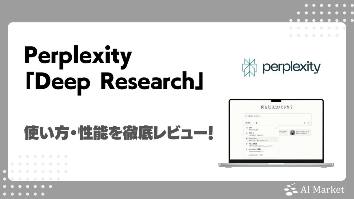 Perplexity「Deep Research」とは？使い方や性能を検証レビュー！