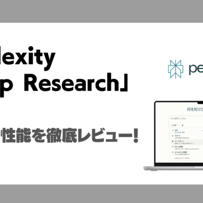 Perplexity「Deep Research」とは？使い方や性能を検証レビュー！