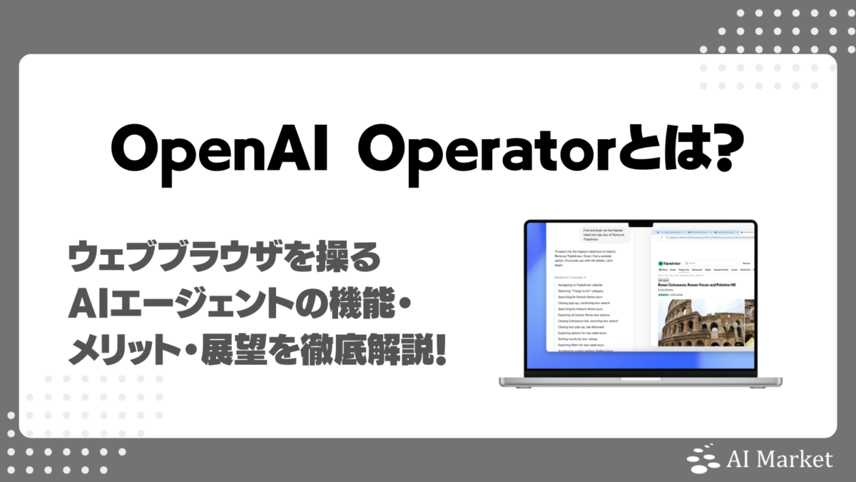 OpenAI Operatorとは？ウェブブラウザを操るAIエージェントの機能・メリット・展望を徹底解説！