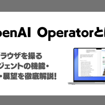 OpenAI Operatorとは？ウェブブラウザを操るAIエージェントの機能・メリット・展望を徹底解説！