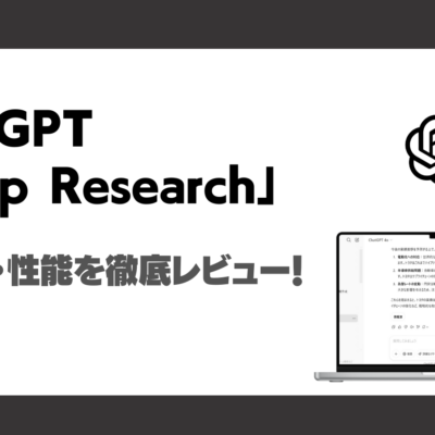 ChatGPT「Deep Research」とは？使い方・料金・性能を検証レビュー！