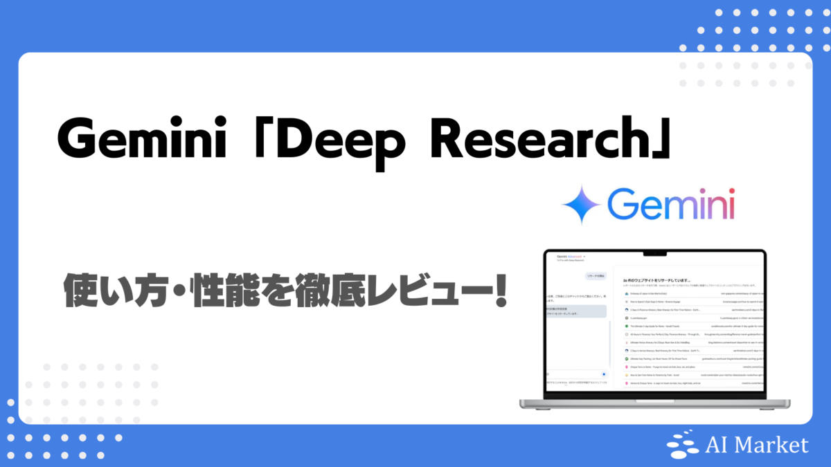 Gemini「Deep Research」とは？使い方や性能を検証レビュー！