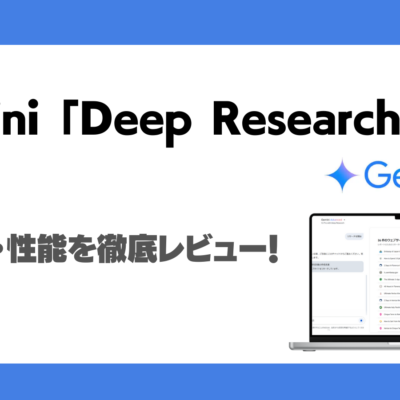 Gemini「Deep Research」とは？使い方や性能を検証レビュー！