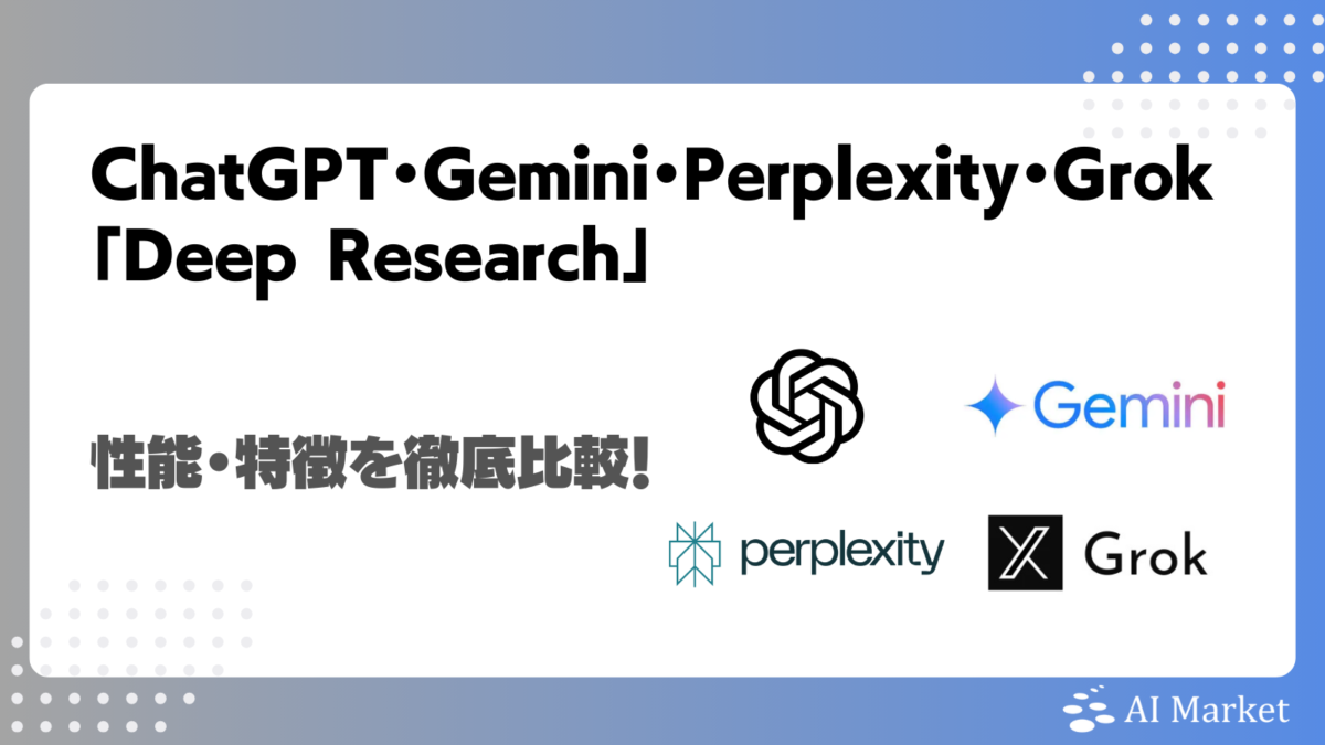 ChatGPT・Gemini・Perplexity・Grokの「Deep Research」「DeepSearch」を徹底比較！それぞれの性能や特徴は？