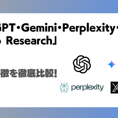 ChatGPT・Gemini・Perplexity・Grokの「Deep Research」「DeepSearch」を徹底比較！それぞれの性能や特徴は？