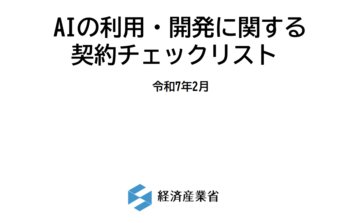 経済産業省、AI開発・利用時の契約チェックリストを発表、データ利用やセキュリティ等の具体的なチェックポイントを明示