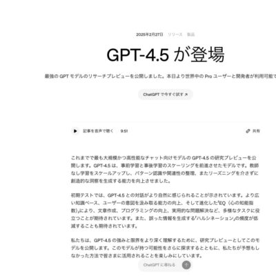 OpenAI、最新AIモデル「GPT-4.5」を発表、教師なし学習のスケールアップに成功