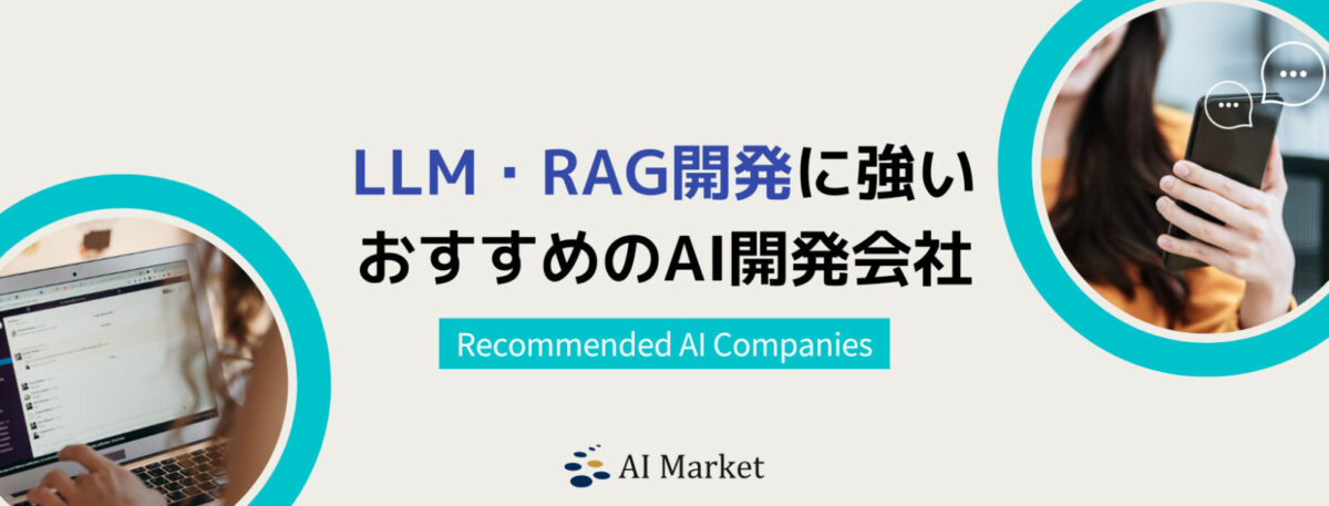 LLM・RAGの開発に強いAI開発企業5選！日本最大級AIコンシェルジュ厳選【2025年最新版】