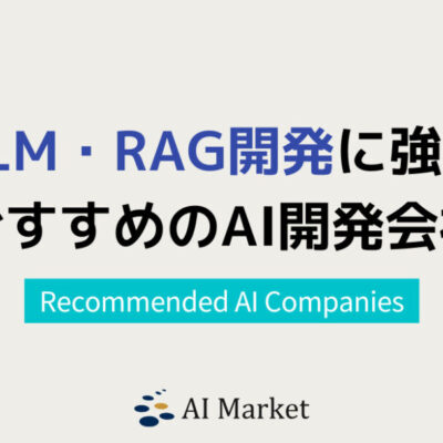 LLM・RAGの開発に強いAI開発企業5選！日本最大級AIコンシェルジュ厳選【2025年最新版】