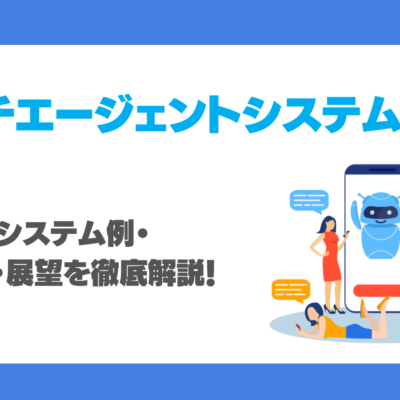 マルチエージェントシステム（MAS）とは？仕組み・システム例・メリット・展望を徹底解説！
