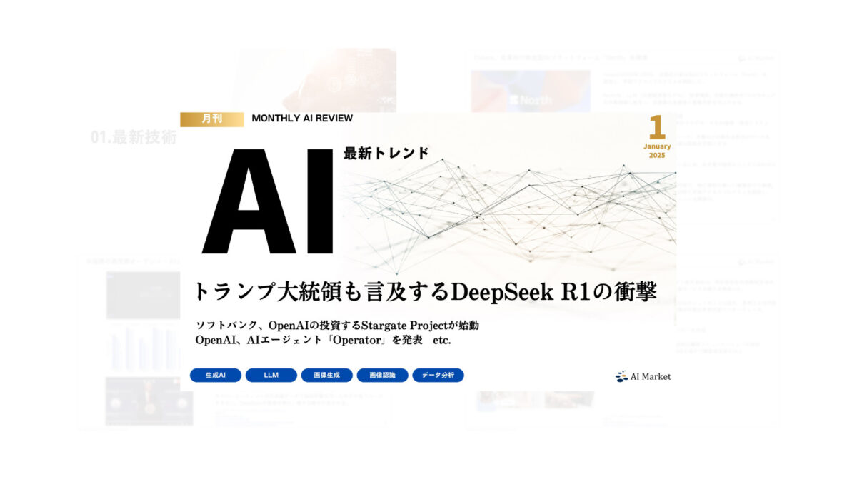 MONTHLY AI REVIEW 2025年1月号