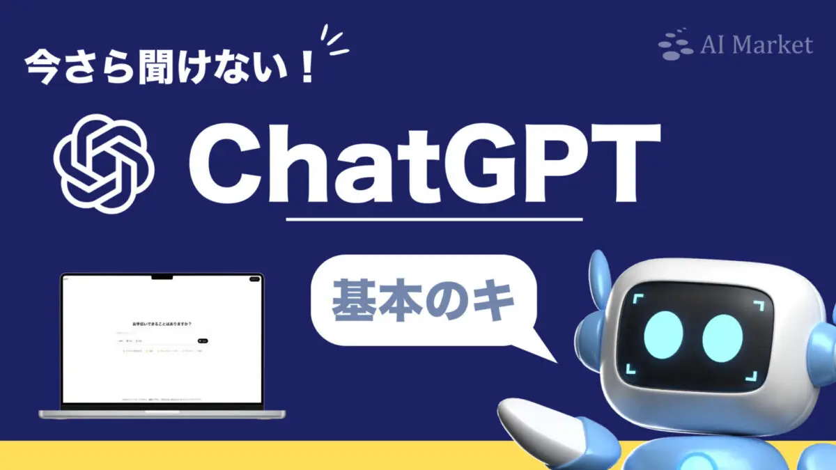 今さら聞けない！ChatGPT基本のキ