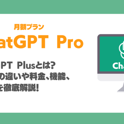 ChatGPT Proとは？Plusとの違いや料金、追加された機能、注意点を徹底解説