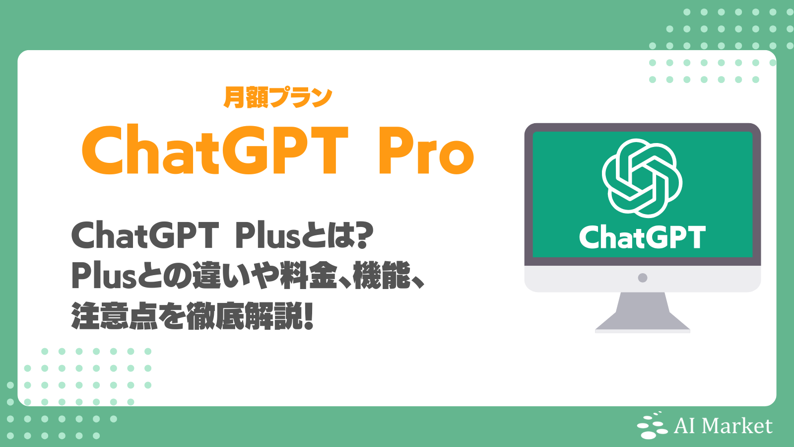 ChatGPT Proとは？Plusとの違いや料金、追加された機能、注意点を徹底