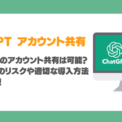 ChatGPTアカウント共有は可能？使いまわしのリスクや適切な導入方法を徹底解説！
