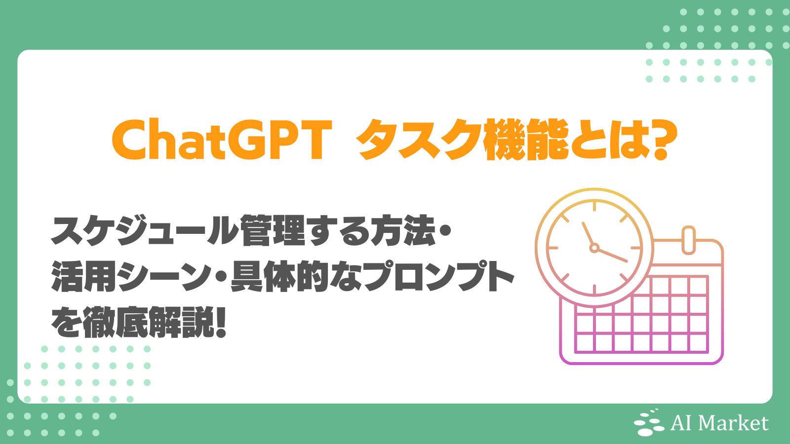 ChatGPTのタスク機能とは？対話型AIでスケジュール管理する方法・活用シーン・具体的なプロンプトを徹底解説！ - AI Market