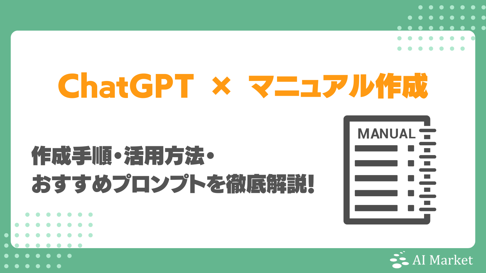 ChatGPTでマニュアルは作れる？作成手順・活用方法・おすすめプロンプトを徹底解説！ - AI Market