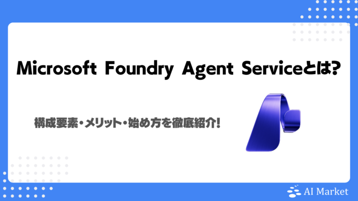 Microsoft Foundry Agent Serviceとは？構成要素・メリット・始め方を徹底紹介！