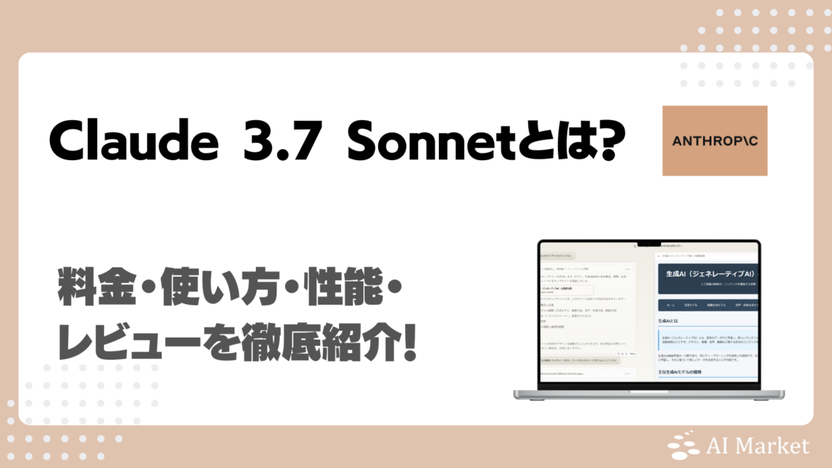 Claude 3.7 Sonnetとは？使い方・料金・性能を検証レビュー！