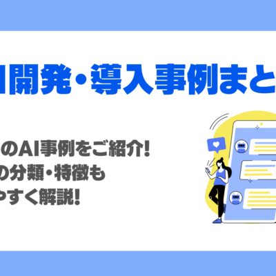 AI導入・開発事例を16業界別にご紹介！機能上の分類・特徴もわかりやすく解説