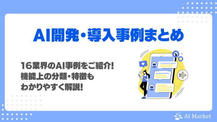 AI導入・開発事例を16業界別にご紹介！機能上の分類・特徴もわかりやすく解説