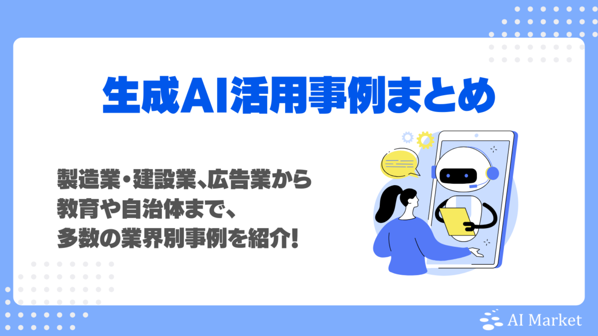 生成AIの活用事例・活用方法を業界別・職種別に紹介！