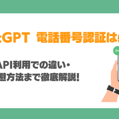 ChatGPTの電話番号認証は必要？有料版・API利用での違い・エラー回避方法まで徹底解説！