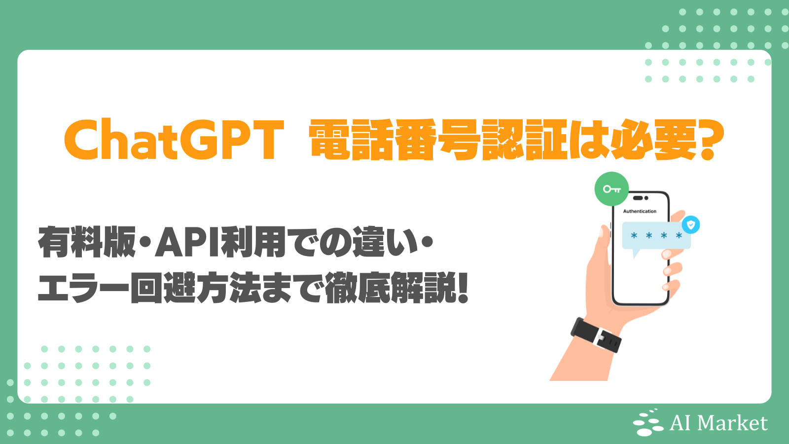 ChatGPTの電話番号認証は必要？有料版・API利用での違い・エラー回避方法まで徹底解説！