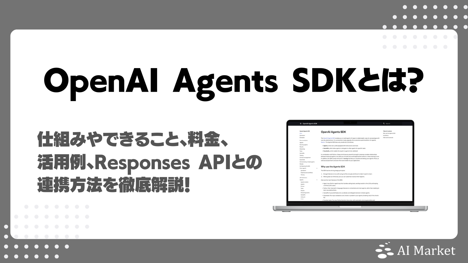 OpenAIのAgents SDKとは？仕組みやできること、料金、活用例 
