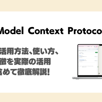 MCPとは？仕組み、活用方法、使い方、料金、特徴を実際の活用事例を含めて徹底解説！