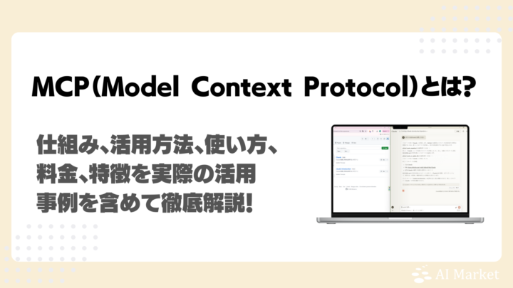 MCPとは？仕組み、活用方法、使い方、料金、特徴を実際の活用事例を含めて徹底解説！