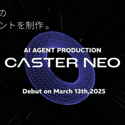 キャスター、独自業務環境に最適化されたAIエージェント制作代行サービス「CASTER NEO」の提供を開始
