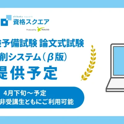 レアジョブの資格スクエアが司法試験予備試験講座でのAI論文添削システムをリリース