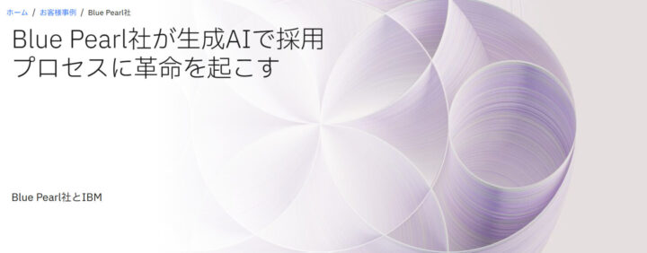 Blue Pearl社における人事（HR）領域でのマッチング精度向上