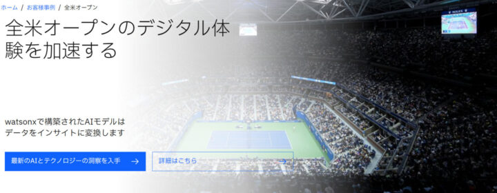 全米オープン（USTA）におけるデジタル体験の強化