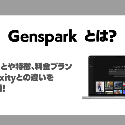Gensparkとは？できることや特徴、料金プラン、Perplexityとの違いについて徹底解説！