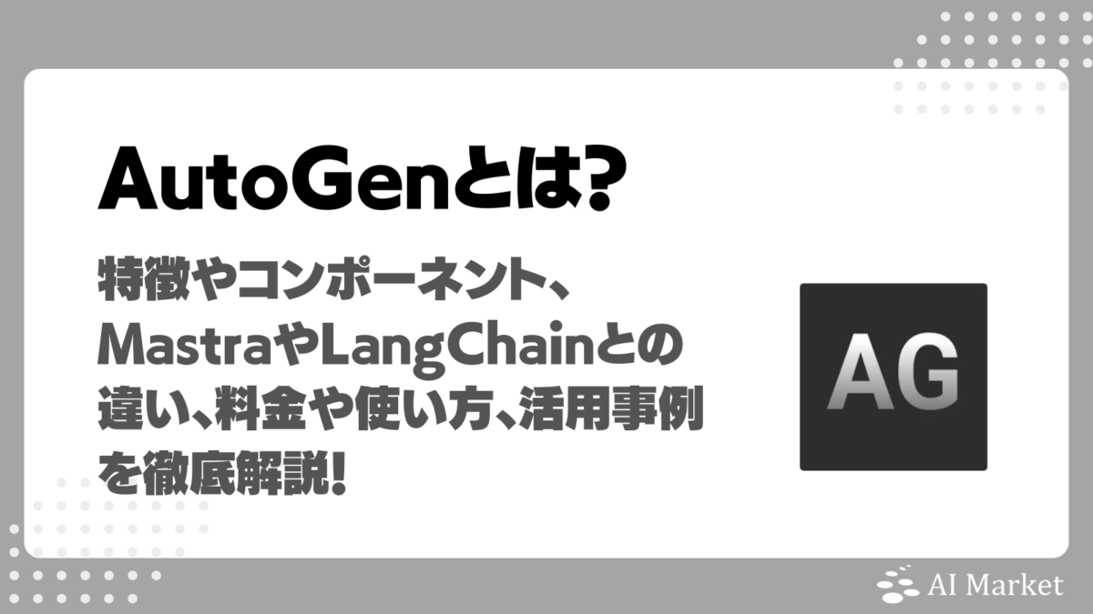 AutoGenとは?特徴や機能、MastraやLangChainとの違い、できること、料金や使い方、活用事例を徹底解説