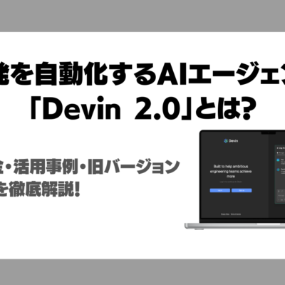 【AIエージェント】Devin 2.0登場！機能・料金・活用例・旧バージョンとの違いを徹底解説！