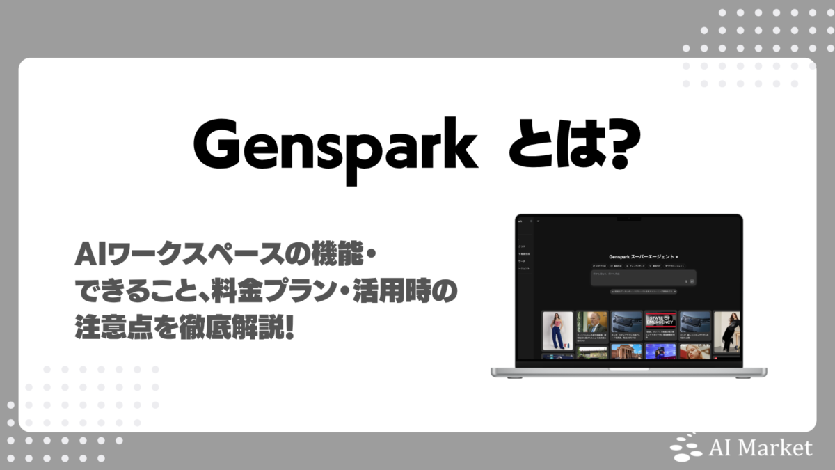 Gensparkとは？AIワークスペースの機能・できること、料金プラン・活用時の注意点を徹底解説！