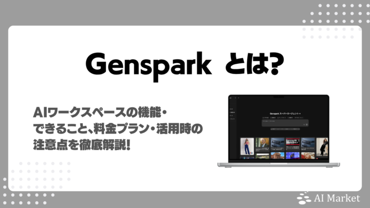 Gensparkとは?AIワークスペースの機能・できること、料金プラン・活用時の注意点を徹底解説!