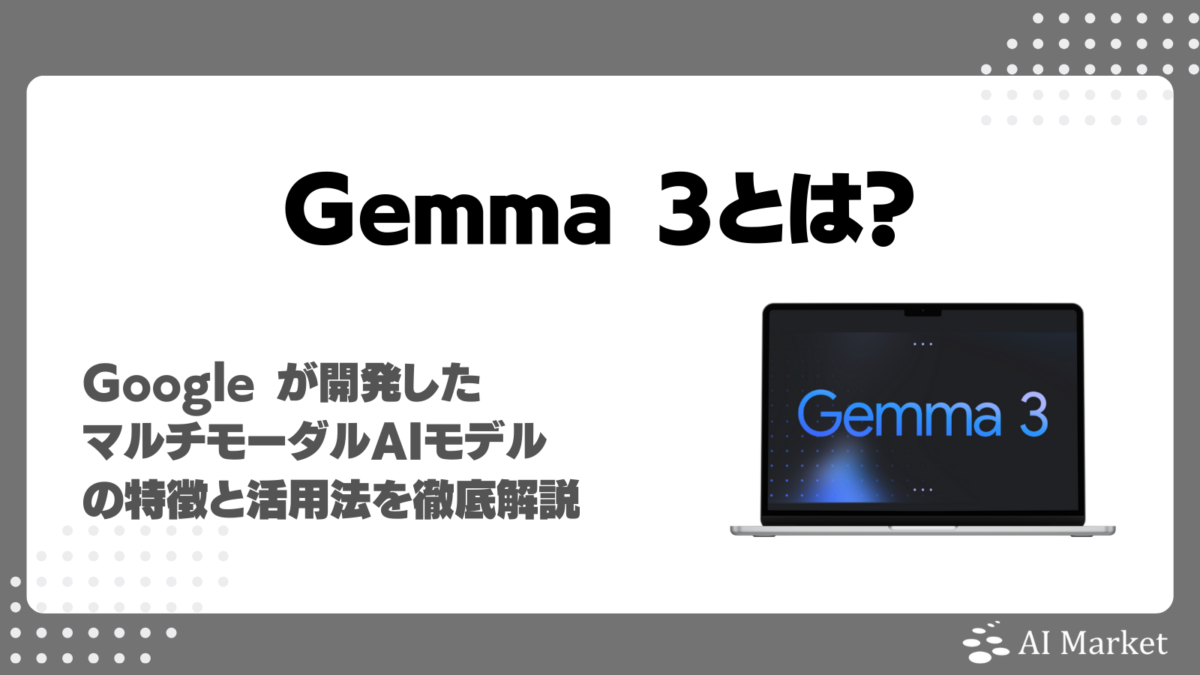Gemma 3とは?Google開発のマルチモーダルLLMの特徴と活用法を徹底解説
