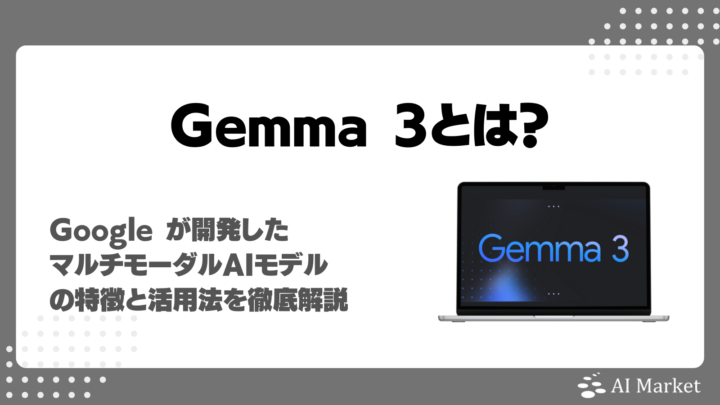 Gemma 3とは？Google開発のマルチモーダルLLMの特徴と活用法を徹底解説