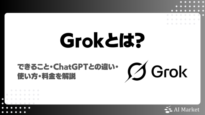 Grokとは？できること・ChatGPTとの違い・使い方・料金を解説