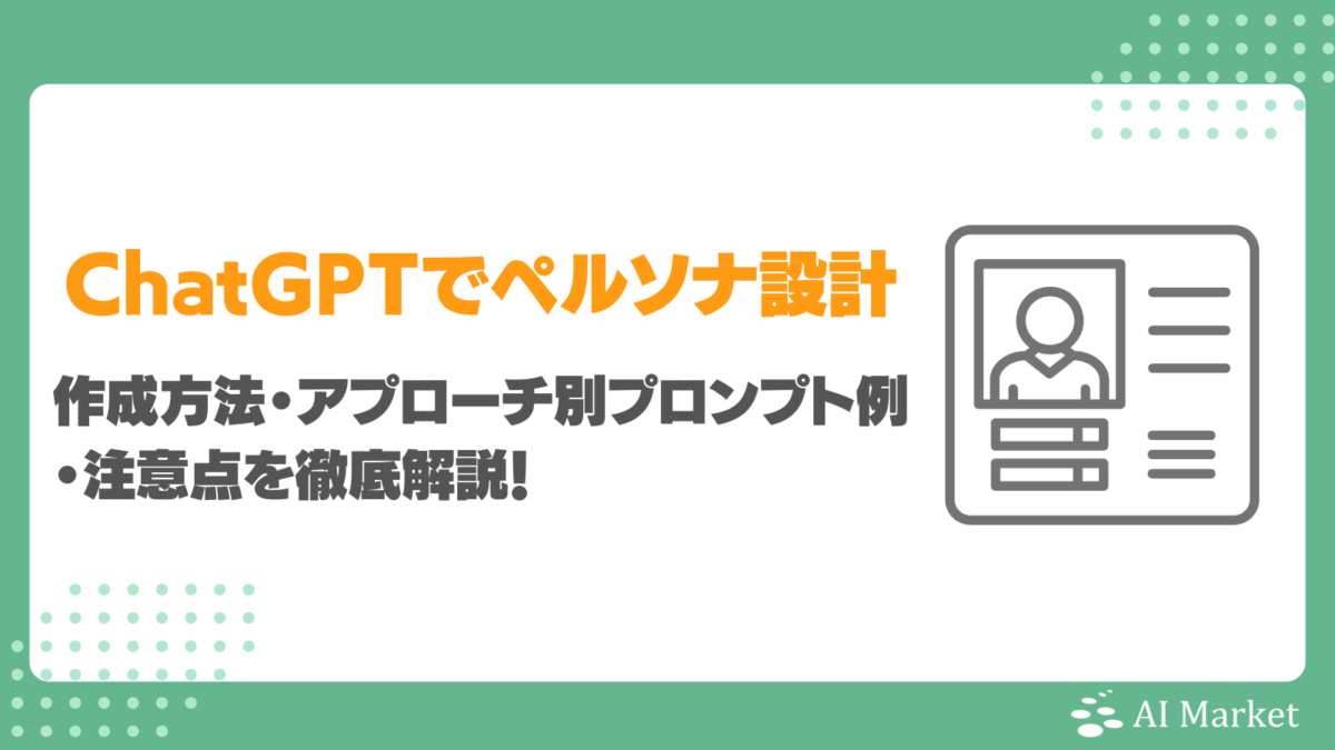 ChatGPTでペルソナ設計ができる?作成方法・アプローチ別プロンプト例・注意点を徹底解説!