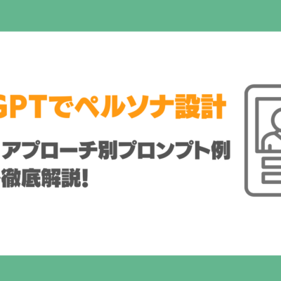 ChatGPTでペルソナ設計ができる？作成方法・アプローチ別プロンプト例・注意点を徹底解説！