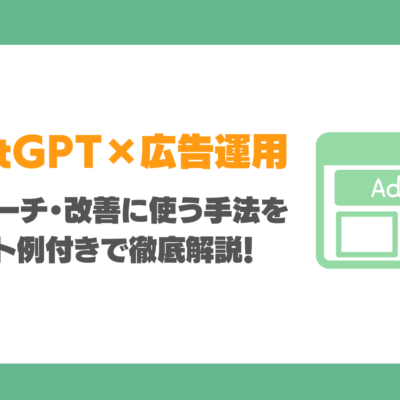 まだ広告コピー生成だけ？ChatGPTを広告運用の事前リサーチ・改善に使う手法をプロンプト例付きで徹底解説！