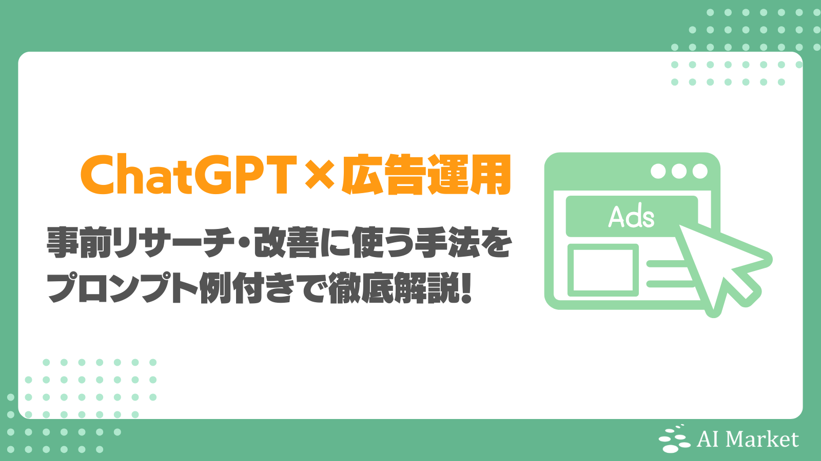 まだ広告コピー生成だけ？ChatGPTを広告運用の事前リサーチ・改善に使う手法をプロンプト例付きで徹底解説！ - AI Market