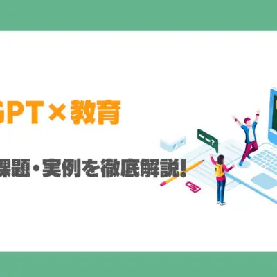 ChatGPTの教育分野での活用例は？メリット・課題・実例を徹底解説！
