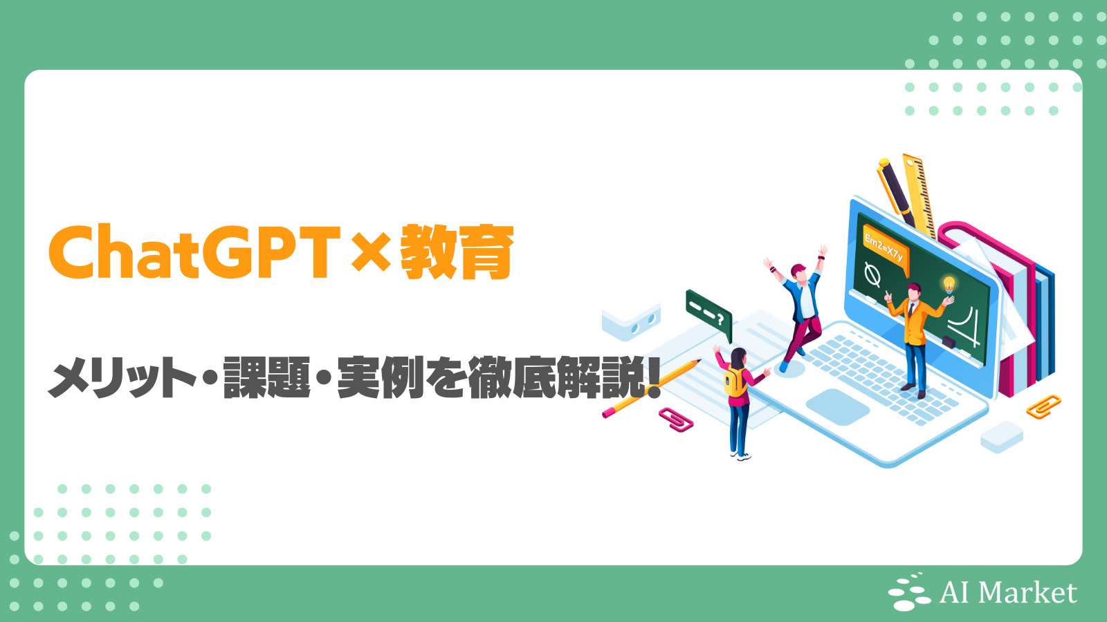 教育分野におけるチャットGPTの活用と効果