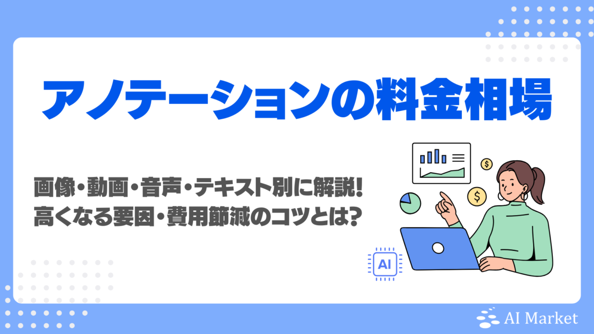 アノテーション料金相場を画像・動画・音声・テキスト別に解説!高くなる要因・費用節減のコツとは?